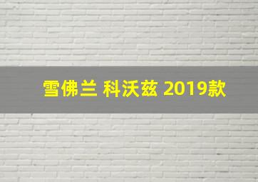 雪佛兰 科沃兹 2019款